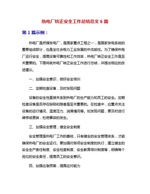 热电厂转正安全工作总结范文6篇