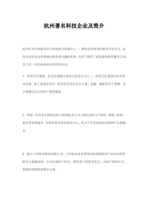 杭州著名科技企业及简介