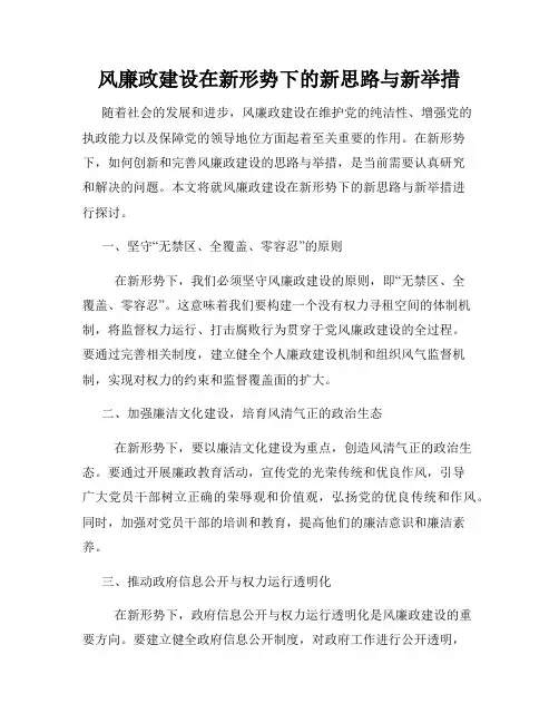 风廉政建设在新形势下的新思路与新举措
