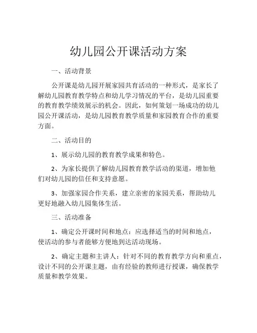 幼儿园公开课活动方案