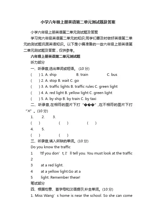 小学六年级上册英语第二单元测试题及答案