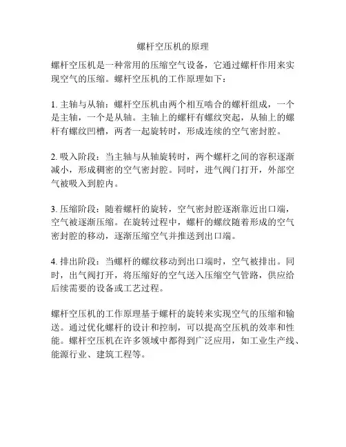 螺杆空压机的原理