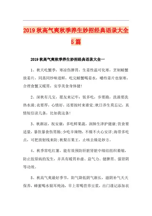秋高气爽秋季养生妙招经典语录大全5篇