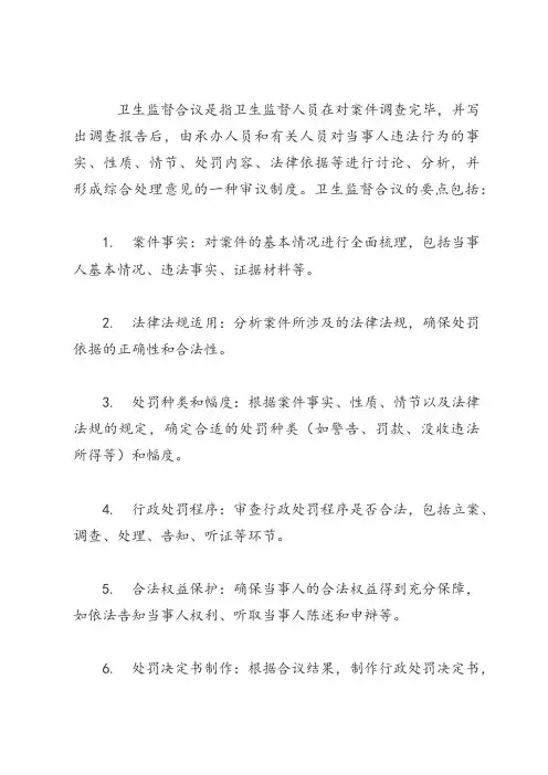 卫生监督合议要点