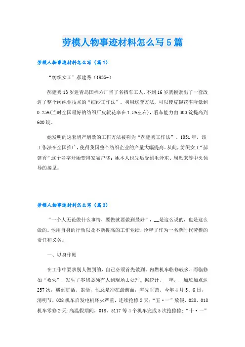 劳模人物事迹材料怎么写5篇
