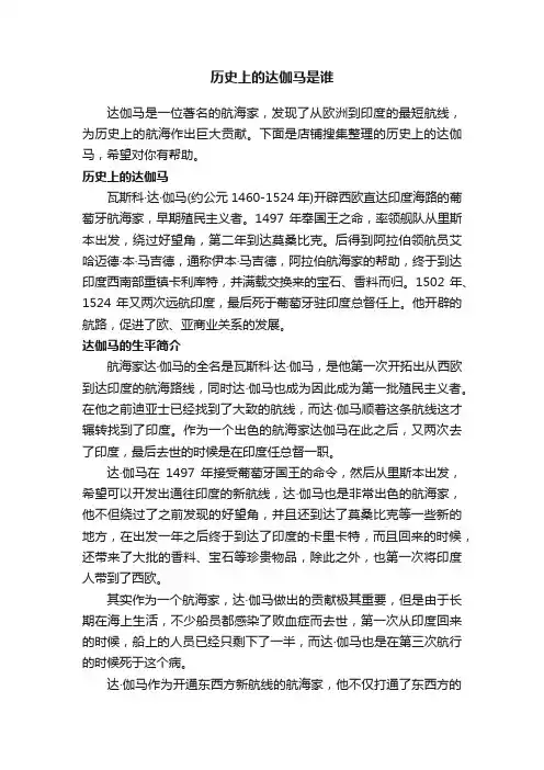 历史上的达伽马是谁