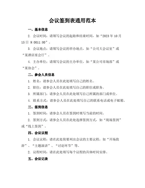 会议签到表-通用范本