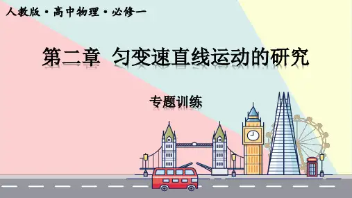 匀变速直线运动的研究专题训练 课件-2022-2023学年高一上学期物理人教版(2019)必修第一册