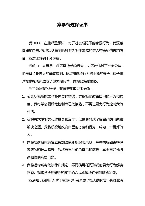家暴悔过保证书