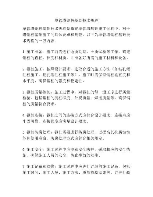 单管塔钢桩基础技术规程