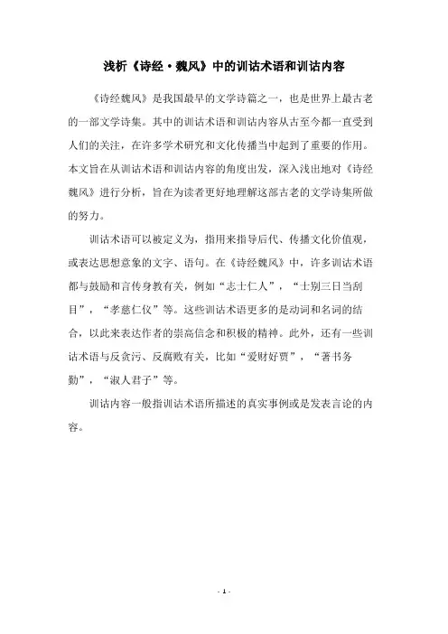 浅析《诗经·魏风》中的训诂术语和训诂内容
