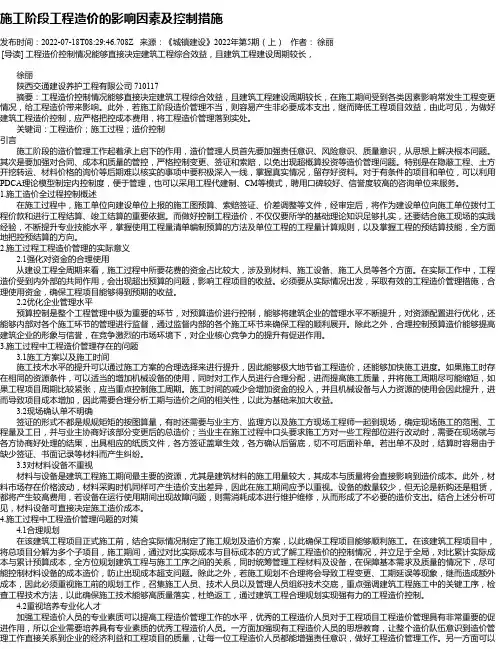 施工阶段工程造价的影响因素及控制措施