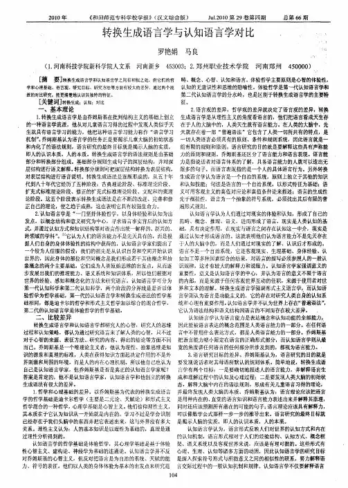 转换生成语言学与认知语言学对比