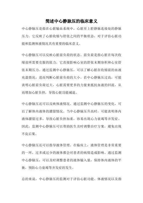 简述中心静脉压的临床意义