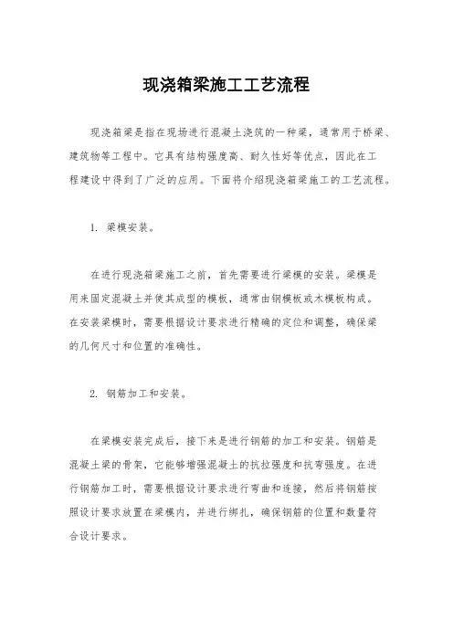 现浇箱梁施工工艺流程