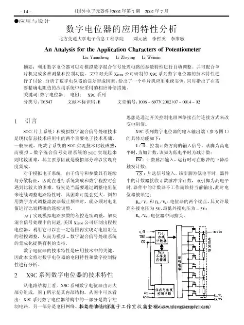 数字电位器的应用特性分析
