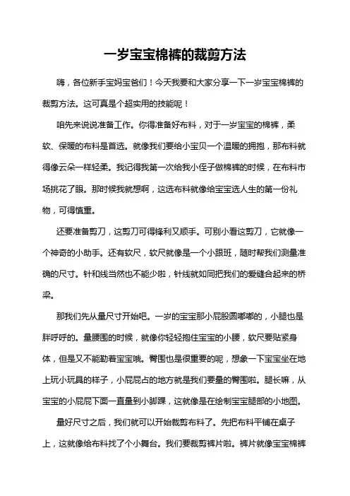一岁宝宝棉裤的裁剪方法