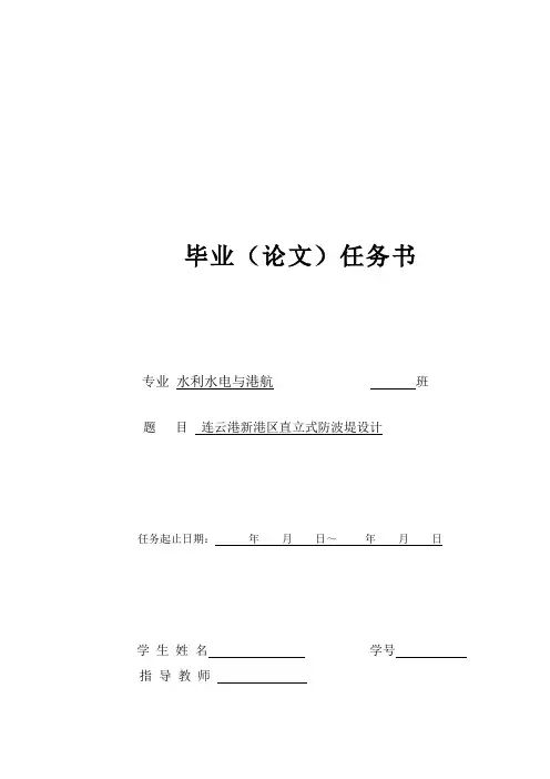 毕业设计论文-连云港新港区直立式防波堤设计