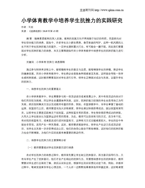 小学体育教学中培养学生抗挫力的实践研究