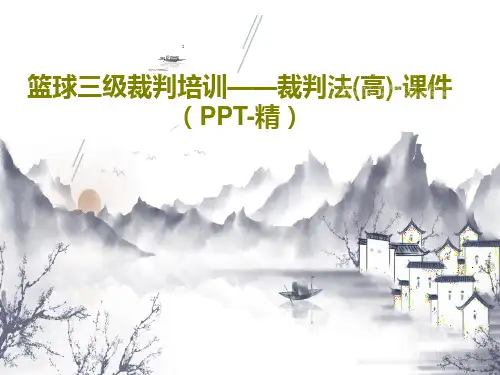 篮球三级裁判培训——裁判法(高)-课件(PPT-精)共20页
