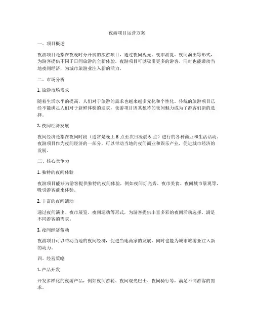 夜游项目运营方案