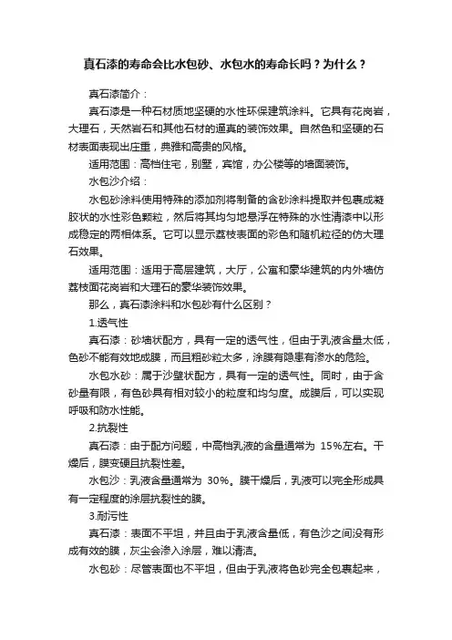 真石漆的寿命会比水包砂、水包水的寿命长吗？为什么？