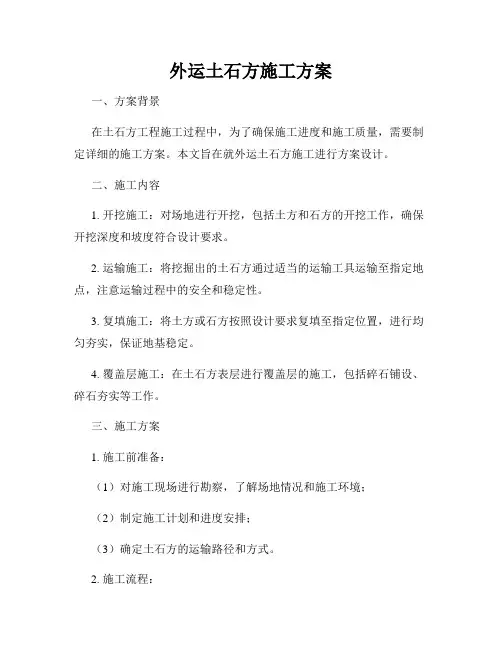 外运土石方施工方案