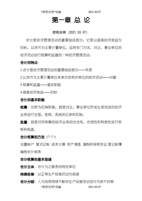 会计学原理重点(非常全)之欧阳光明创编