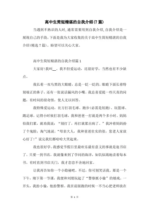 高中生简短精湛的自我介绍(7篇)