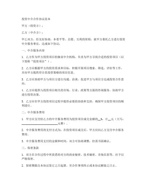 投资中介合作协议范本
