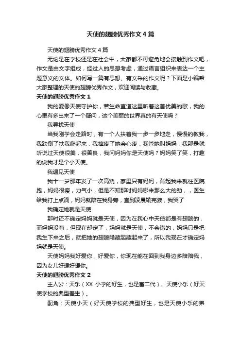 天使的翅膀优秀作文4篇