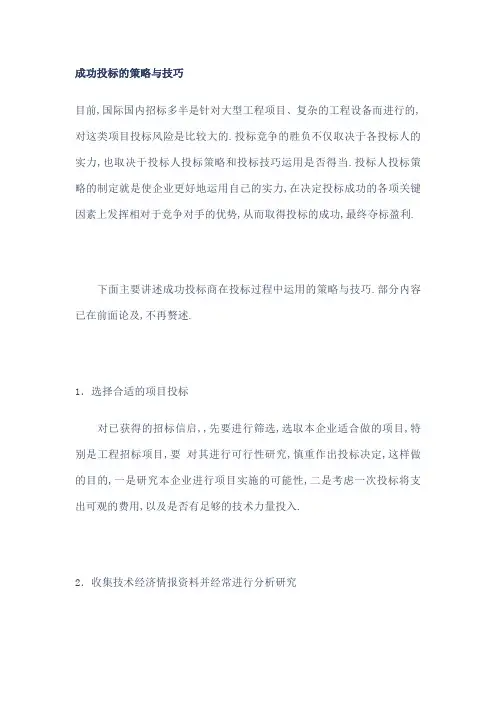 成功投标的策略与技巧