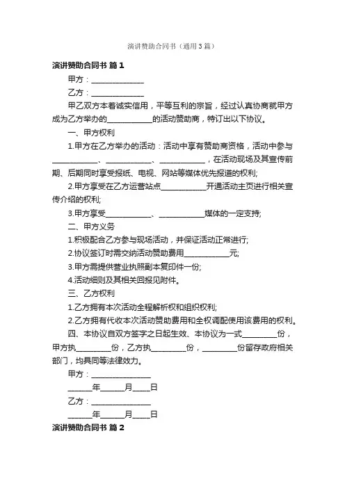 演讲赞助合同书（通用3篇）