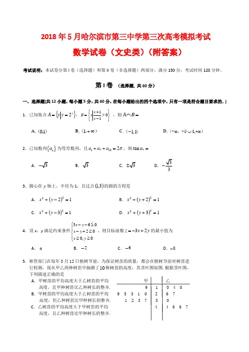 2018年5月哈尔滨市第三中学第三次高考模拟考试数学试卷(文史类)(附答案)