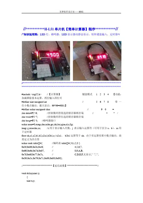 H-L单片机【简单计算器程序】xys