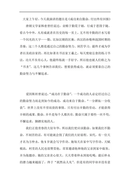 国旗下讲话稿：成功来自勤奋,付出终有回报