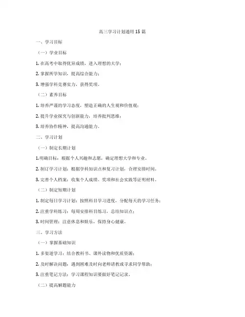 高三学习计划通用15篇