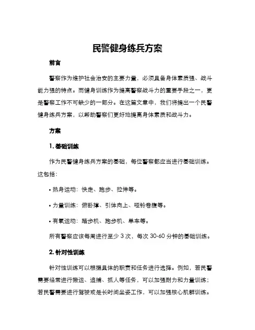 民警健身练兵方案