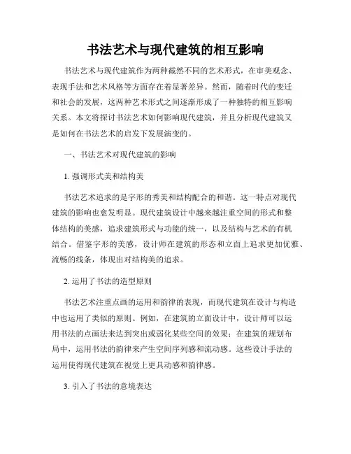 书法艺术与现代建筑的相互影响