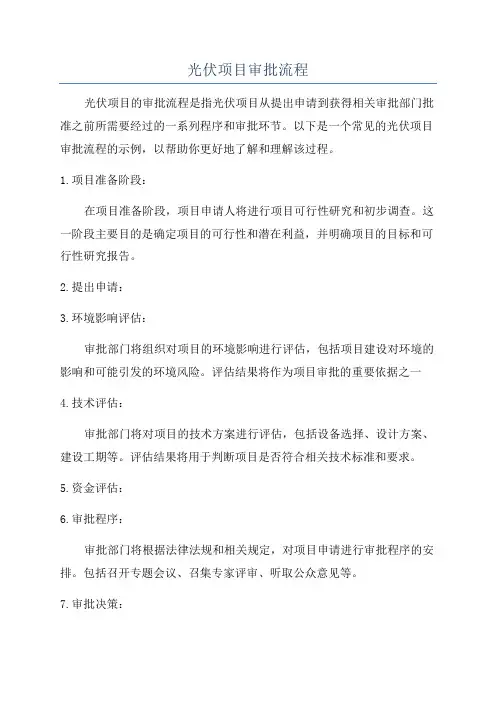 光伏项目审批流程