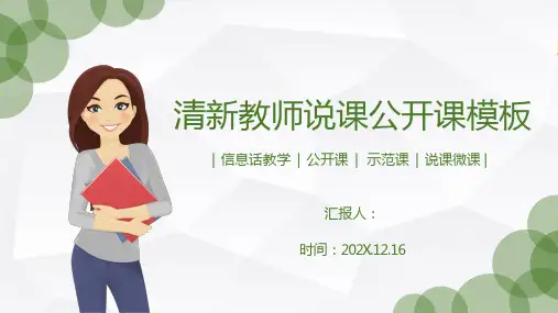 清新教师说课公开课PPT模板