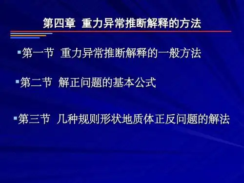 重力异常推断解释的方法