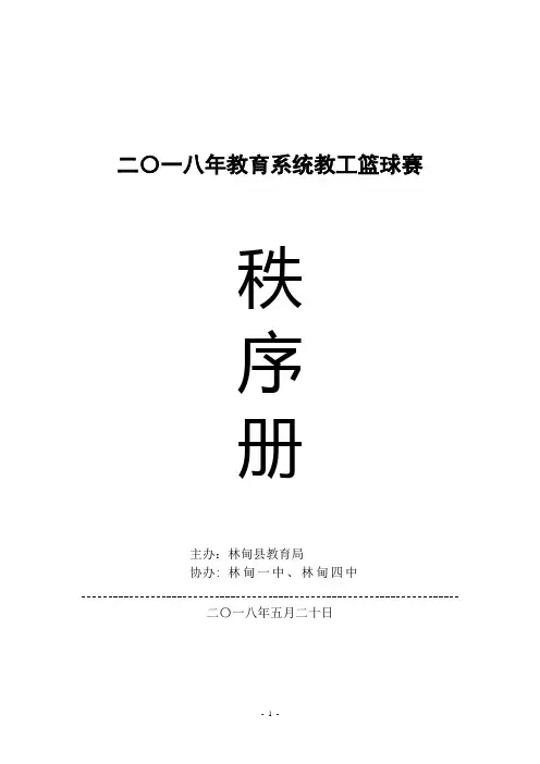 2018年篮球赛秩序册