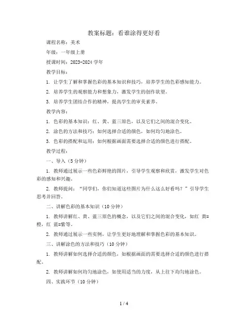 看谁涂得更好看(教案)2023-2024学年美术一年级上册