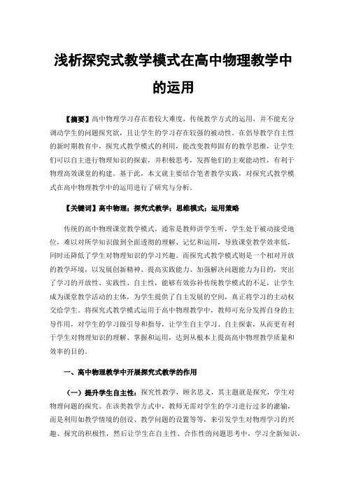 浅析探究式教学模式在高中物理教学中的运用