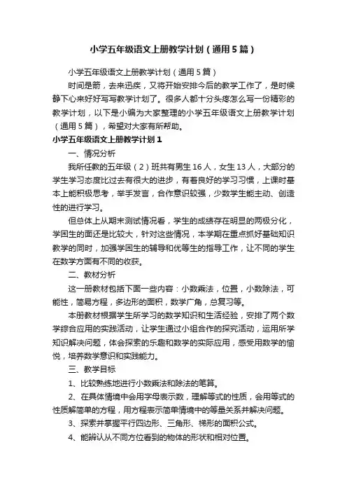 小学五年级语文上册教学计划（通用5篇）