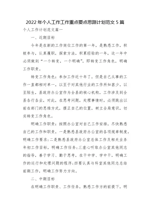 2022年个人工作工作重点要点思路计划范文5篇