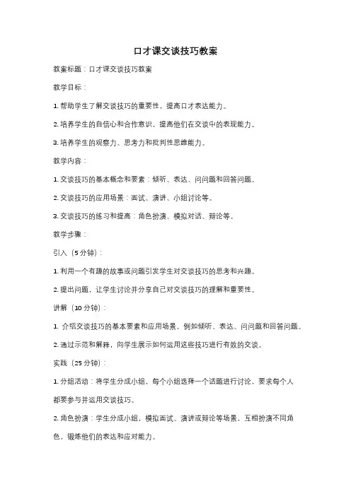 口才课交谈技巧教案