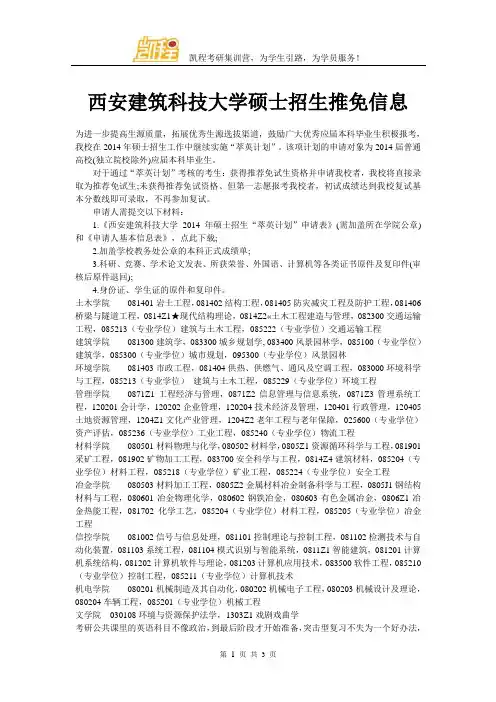 西安建筑科技大学硕士招生推免信息