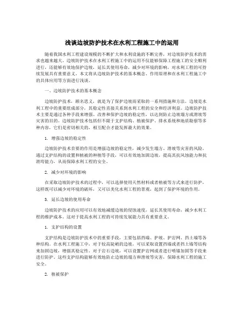 浅谈边坡防护技术在水利工程施工中的运用
